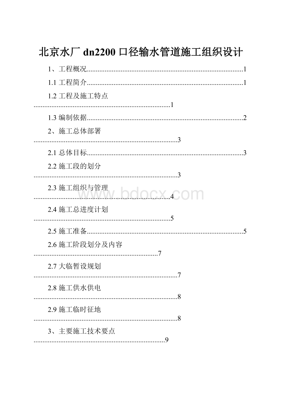 北京水厂dn2200口径输水管道施工组织设计.docx