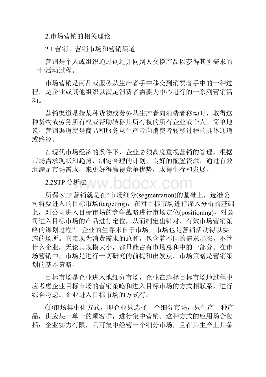 波司登营销渠道策略研究正文.docx_第3页