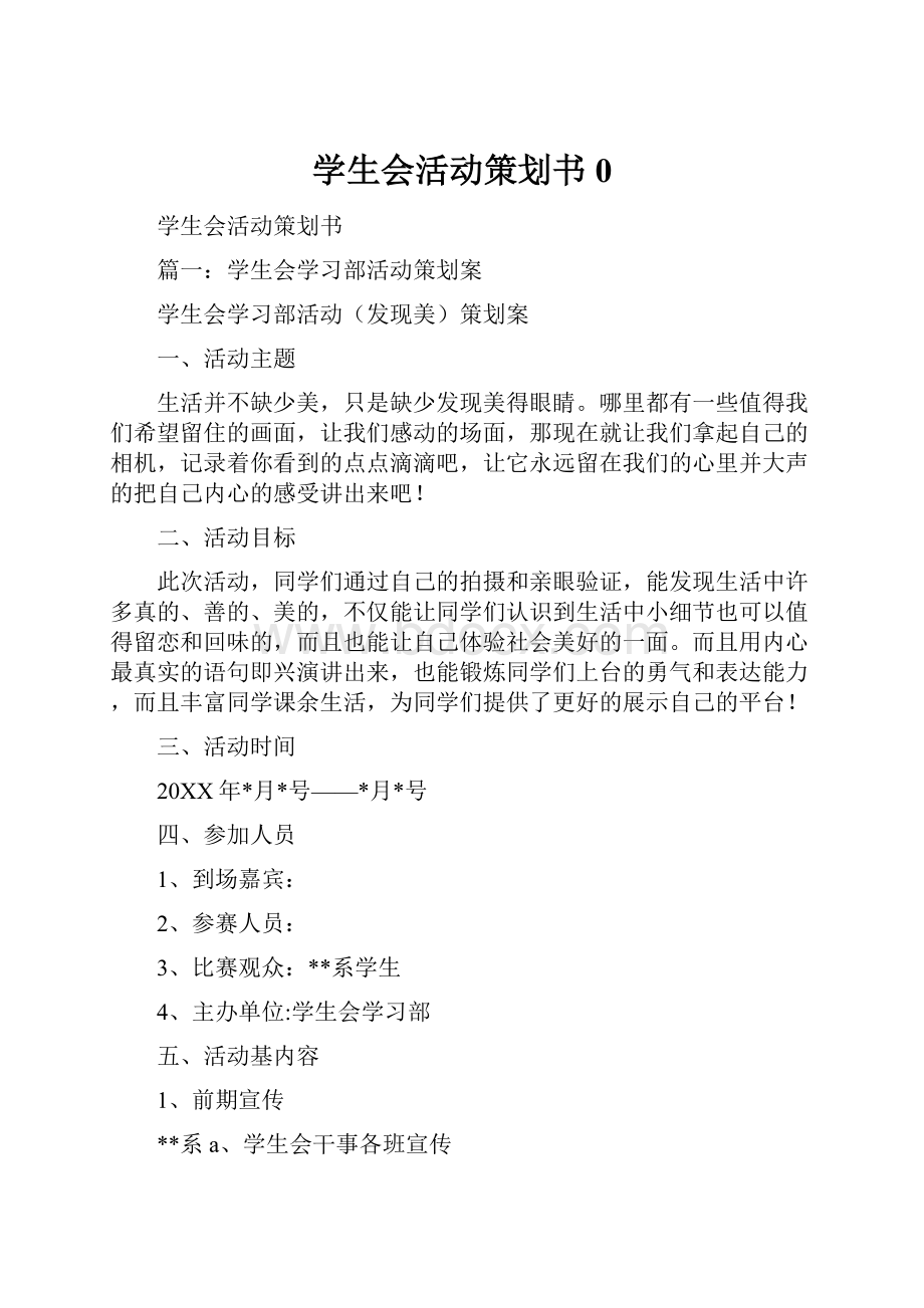 学生会活动策划书0.docx