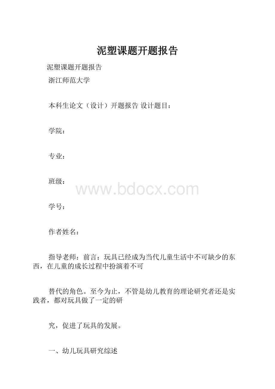 泥塑课题开题报告.docx