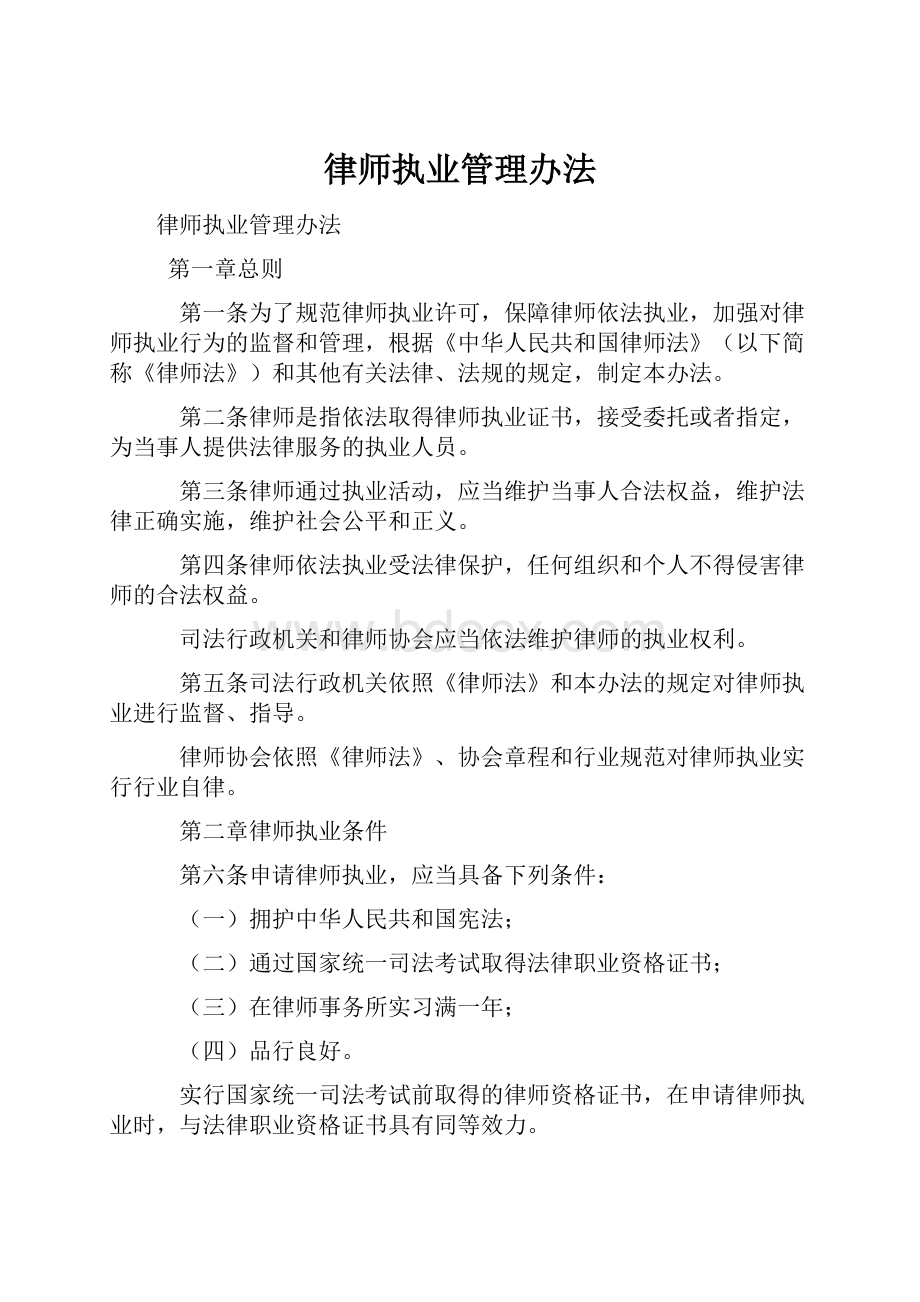 律师执业管理办法.docx_第1页