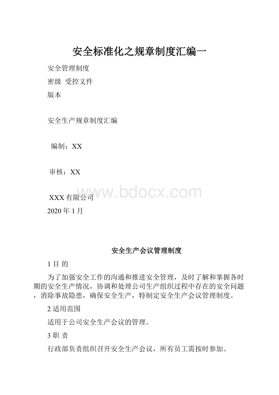 安全标准化之规章制度汇编一.docx