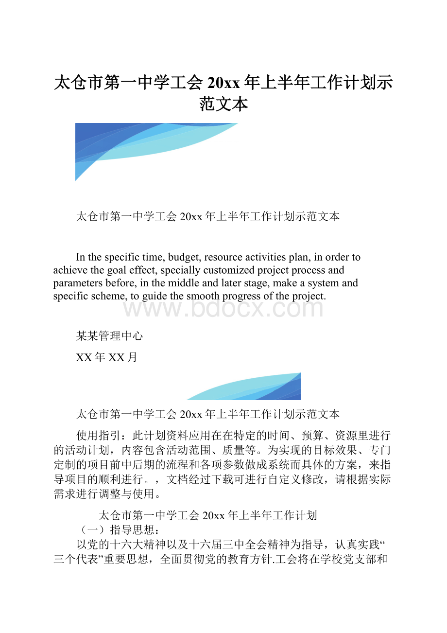 太仓市第一中学工会20xx年上半年工作计划示范文本.docx