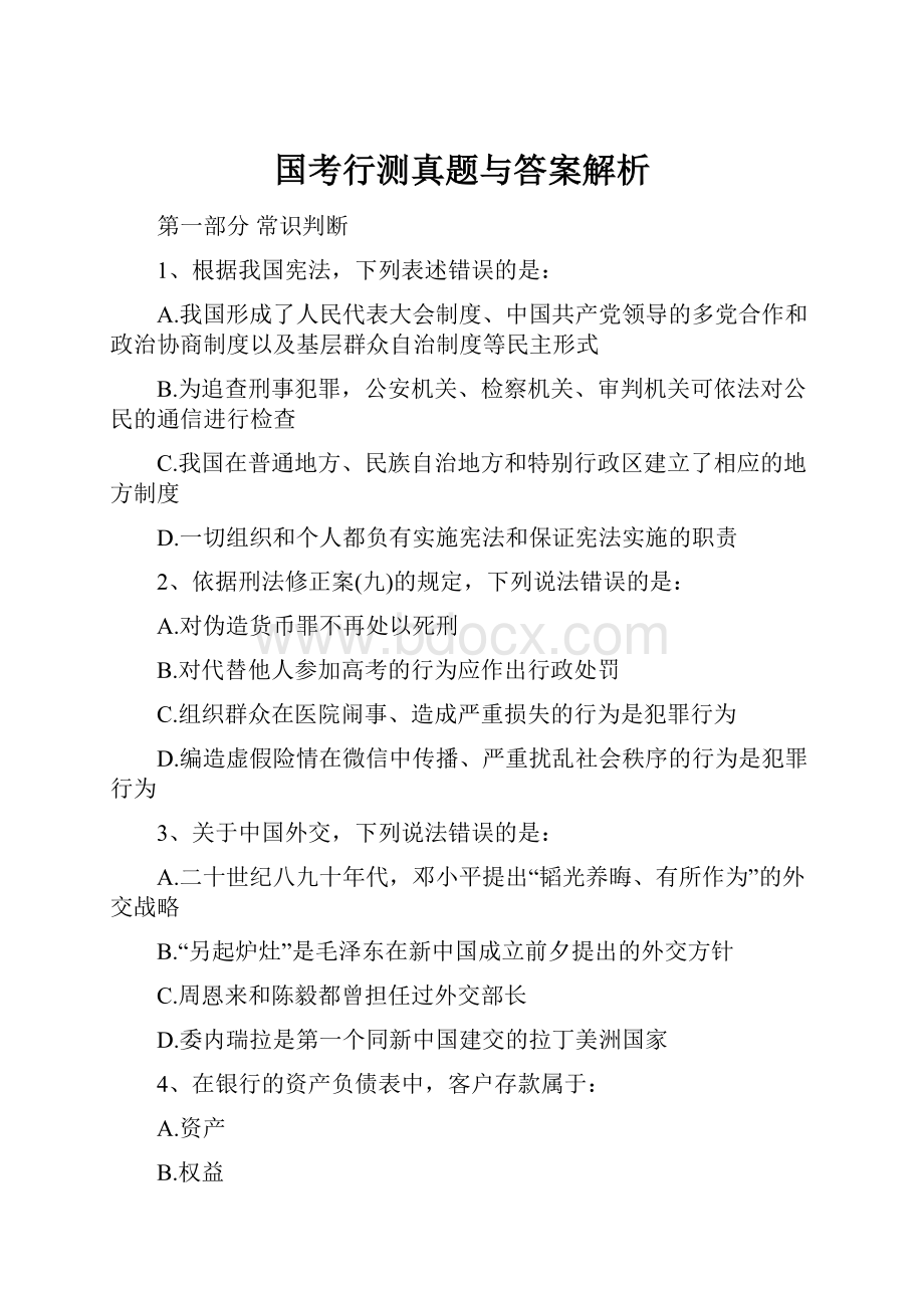 国考行测真题与答案解析.docx