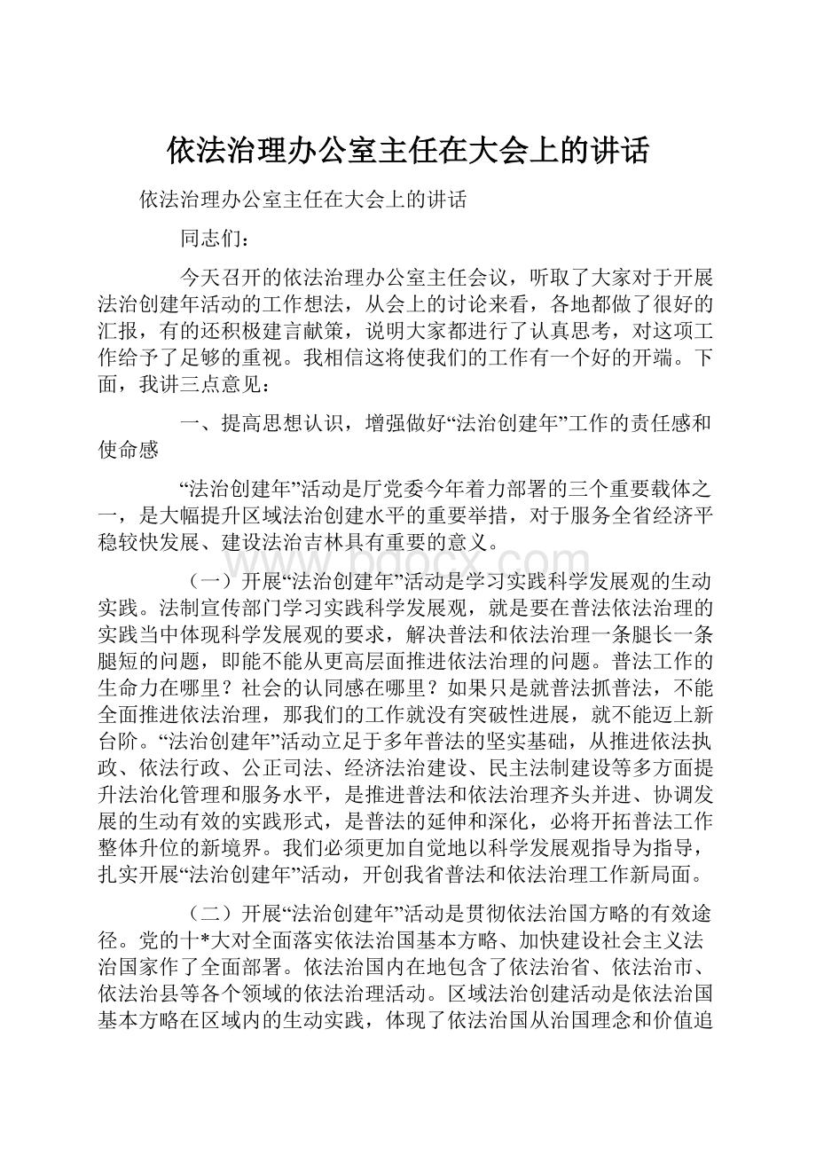 依法治理办公室主任在大会上的讲话.docx_第1页