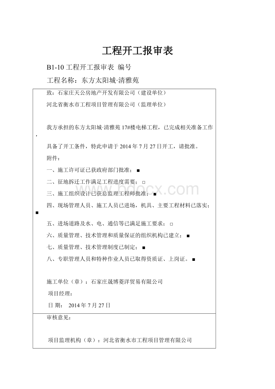 工程开工报审表.docx