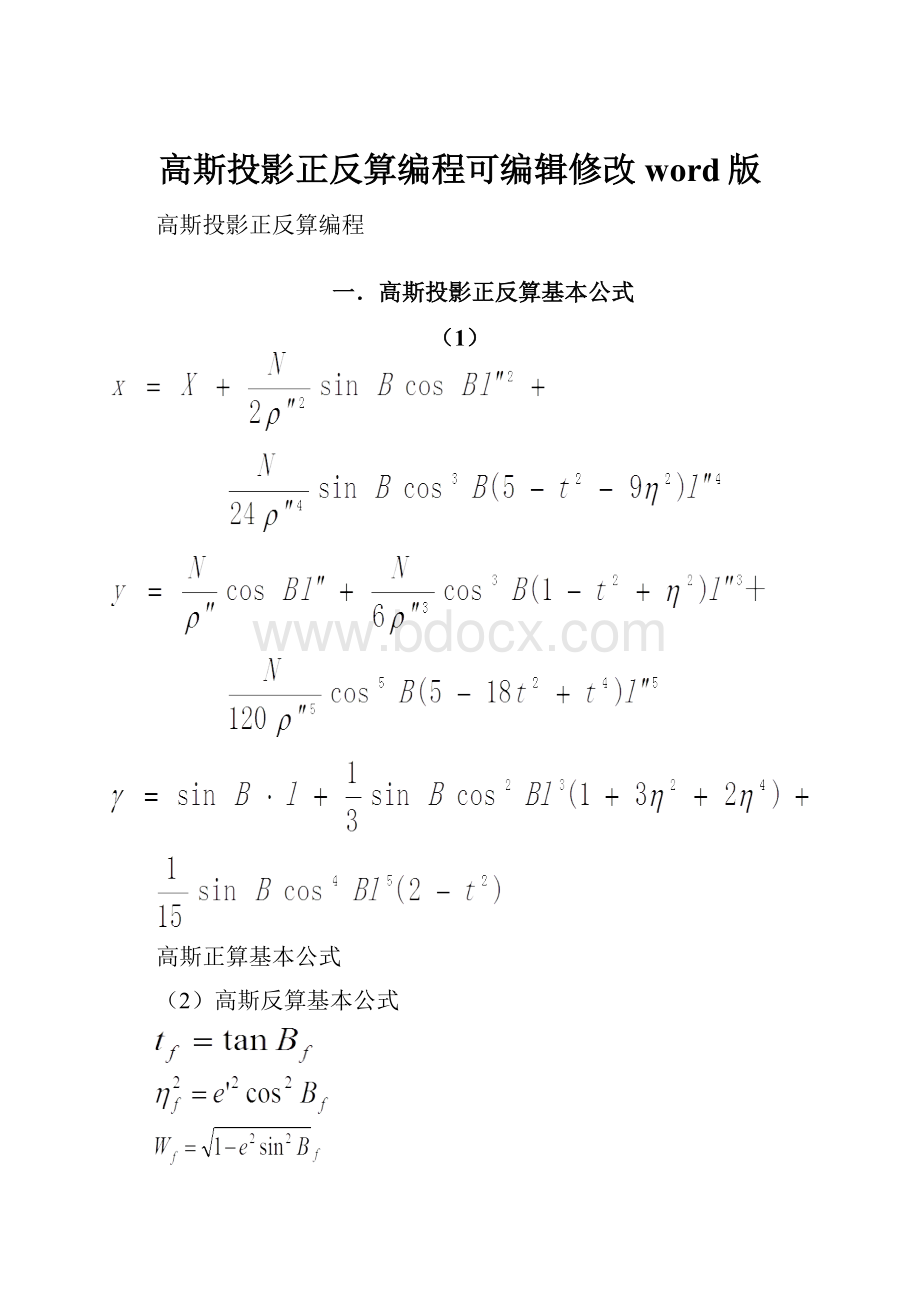 高斯投影正反算编程可编辑修改word版.docx