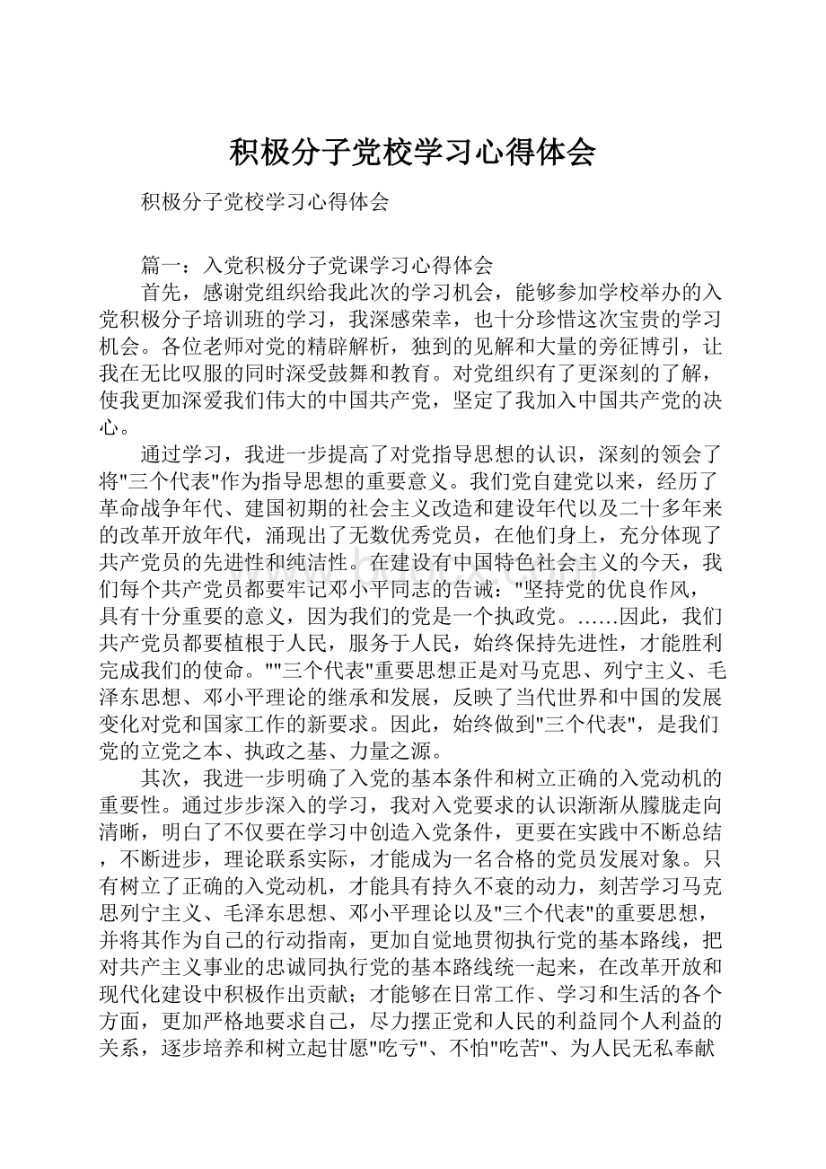 积极分子党校学习心得体会.docx