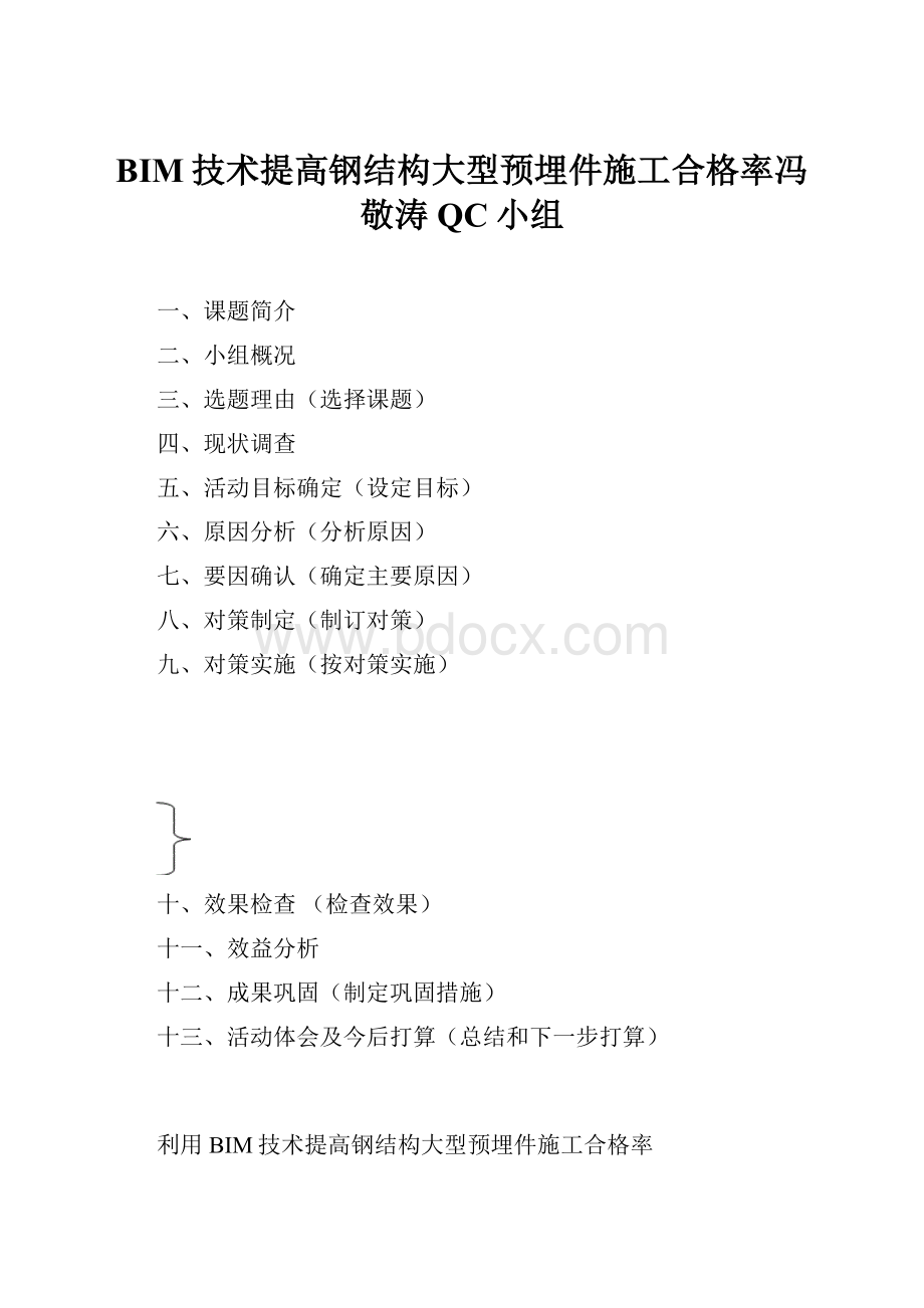 BIM技术提高钢结构大型预埋件施工合格率冯敬涛QC小组.docx_第1页