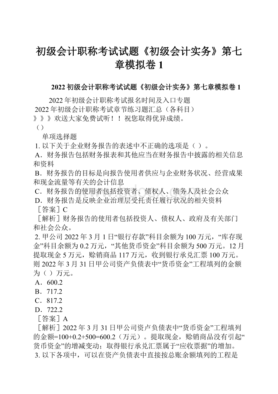 初级会计职称考试试题《初级会计实务》第七章模拟卷1.docx_第1页