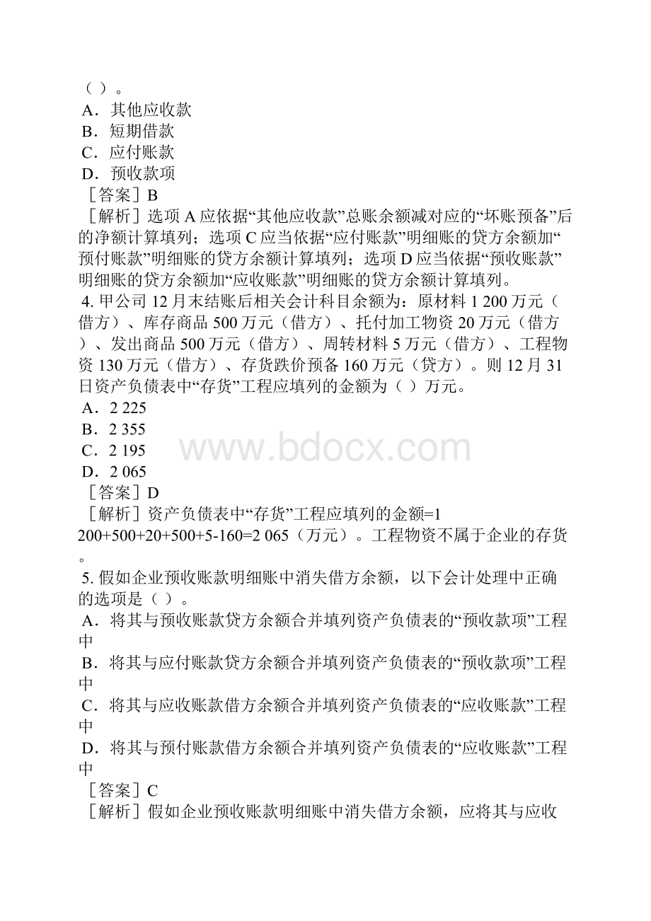 初级会计职称考试试题《初级会计实务》第七章模拟卷1.docx_第2页