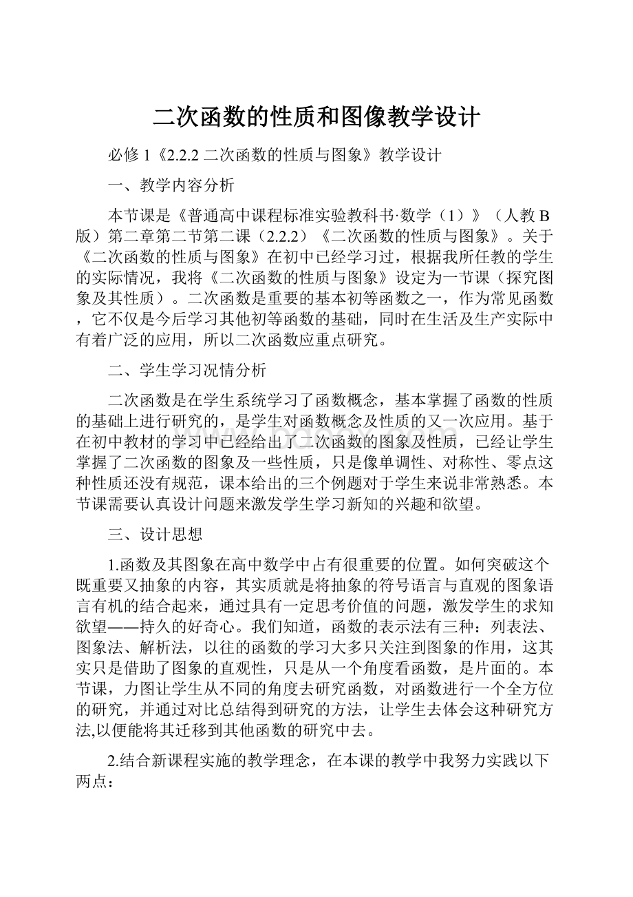 二次函数的性质和图像教学设计.docx_第1页