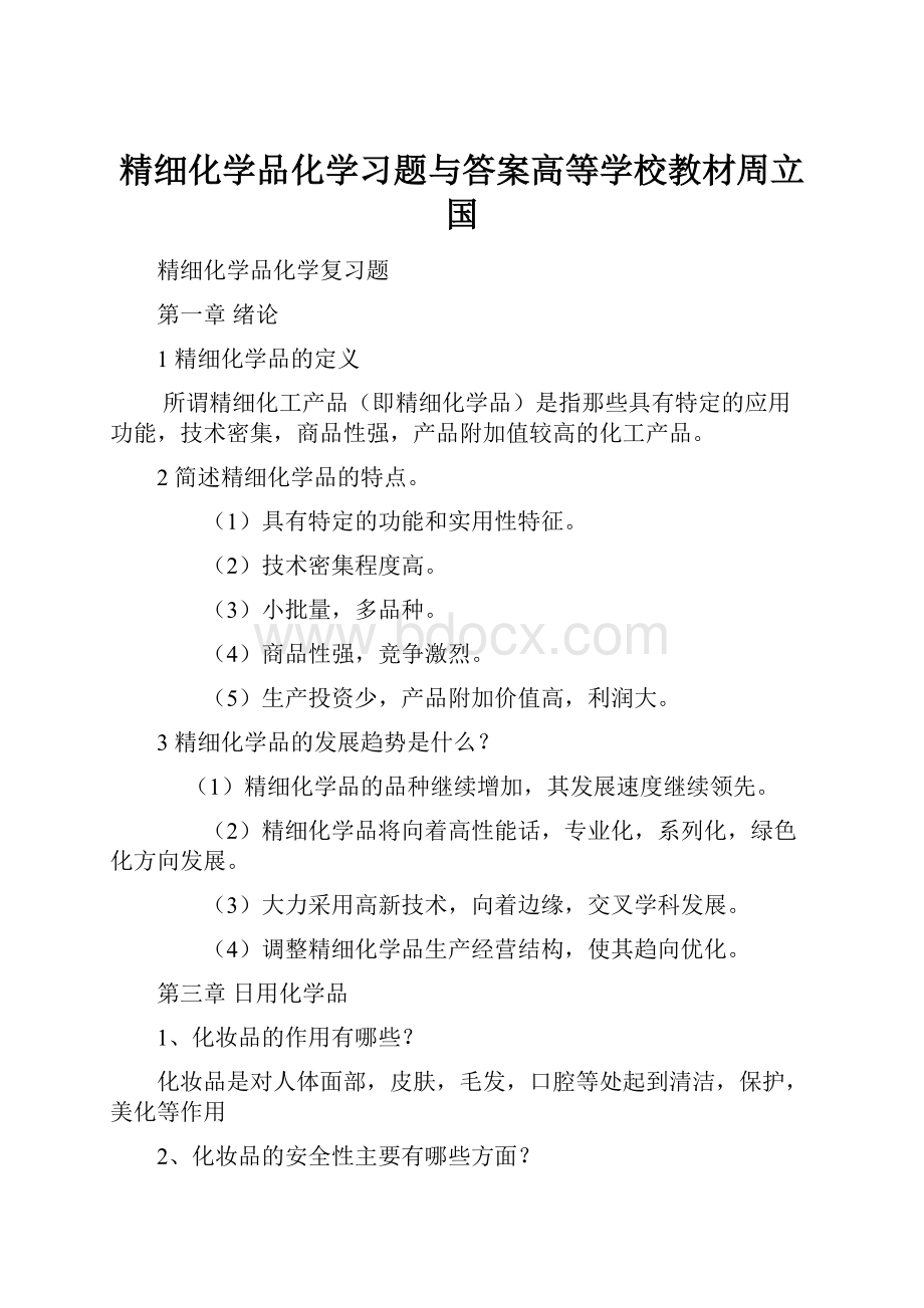 精细化学品化学习题与答案高等学校教材周立国.docx_第1页