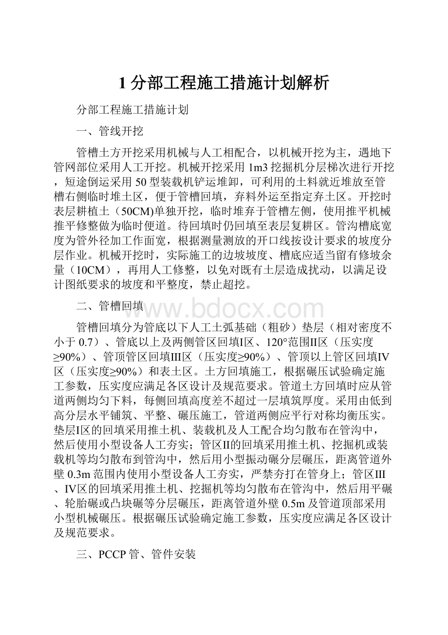 1分部工程施工措施计划解析.docx_第1页