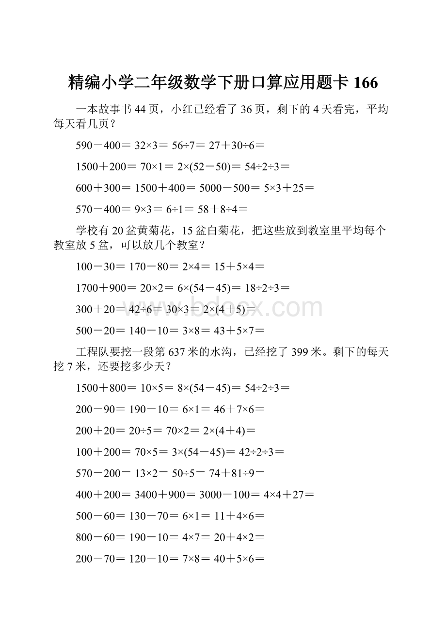 精编小学二年级数学下册口算应用题卡166.docx