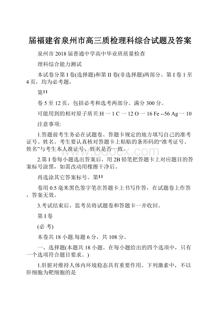 届福建省泉州市高三质检理科综合试题及答案.docx_第1页