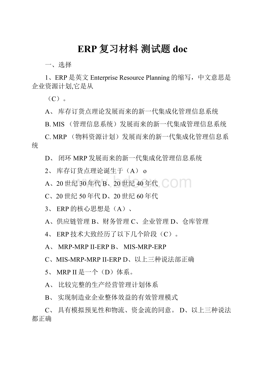 ERP复习材料 测试题doc.docx_第1页