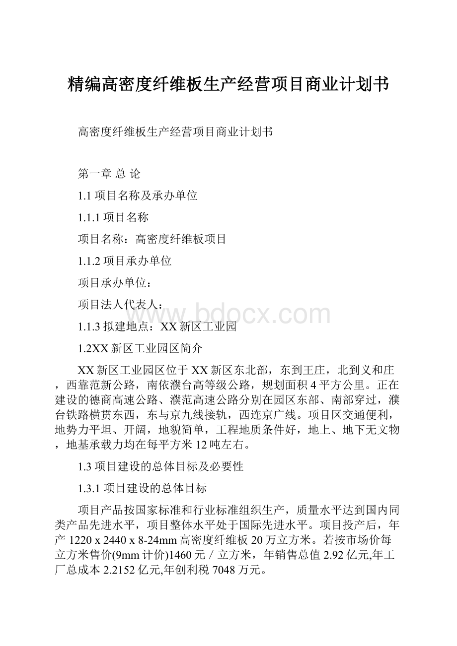 精编高密度纤维板生产经营项目商业计划书.docx