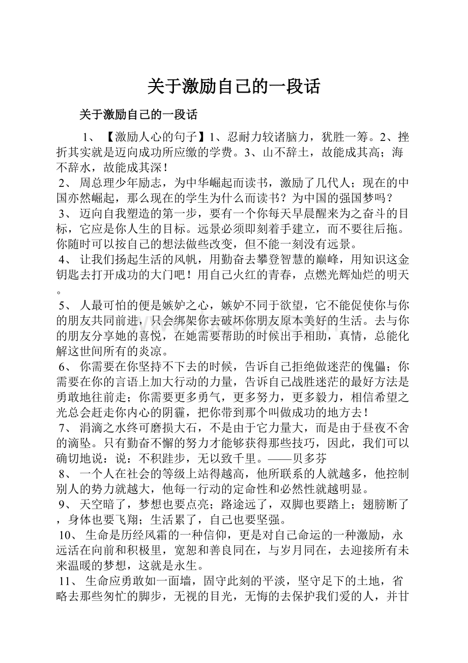 关于激励自己的一段话.docx_第1页