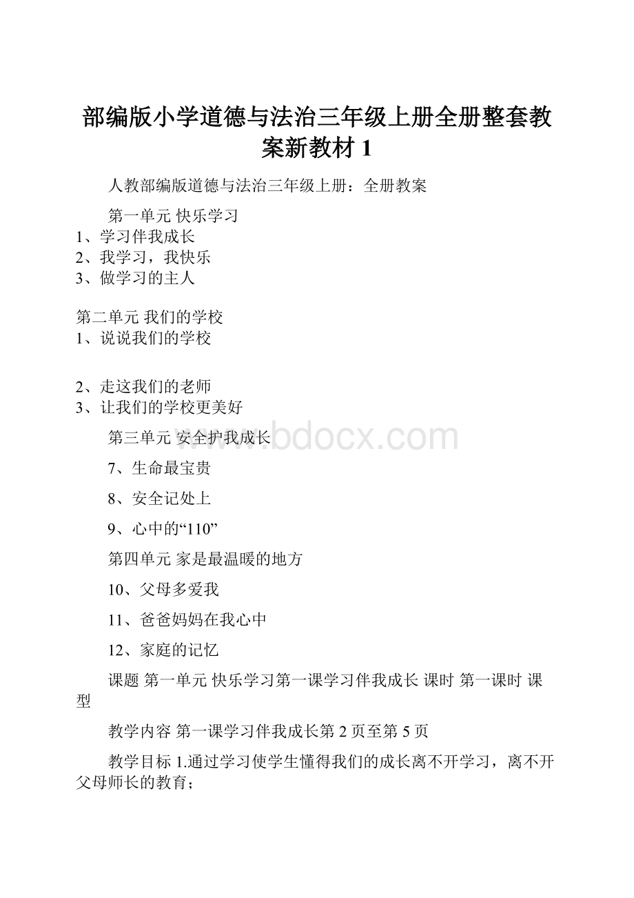 部编版小学道德与法治三年级上册全册整套教案新教材1.docx