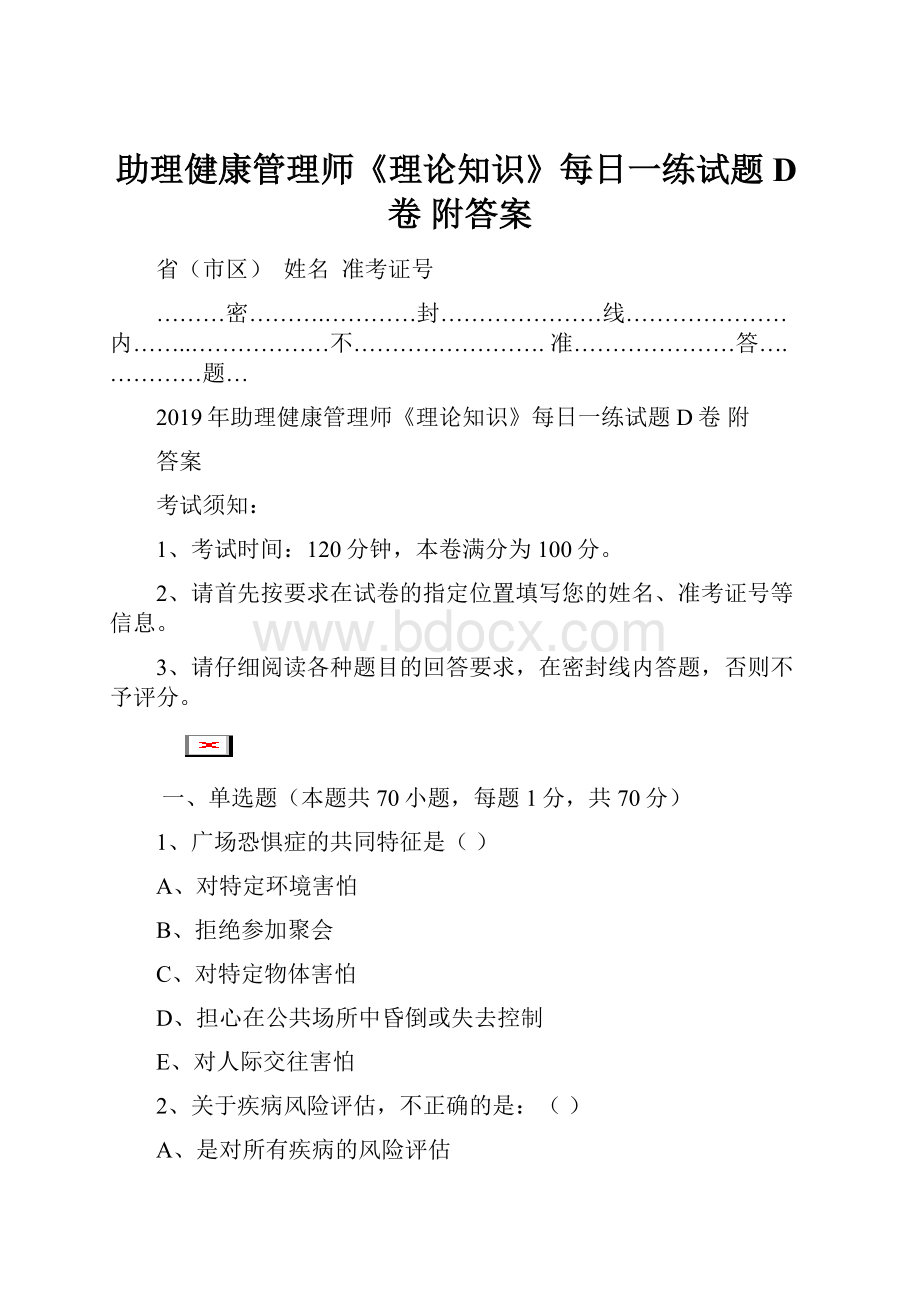 助理健康管理师《理论知识》每日一练试题D卷 附答案.docx_第1页