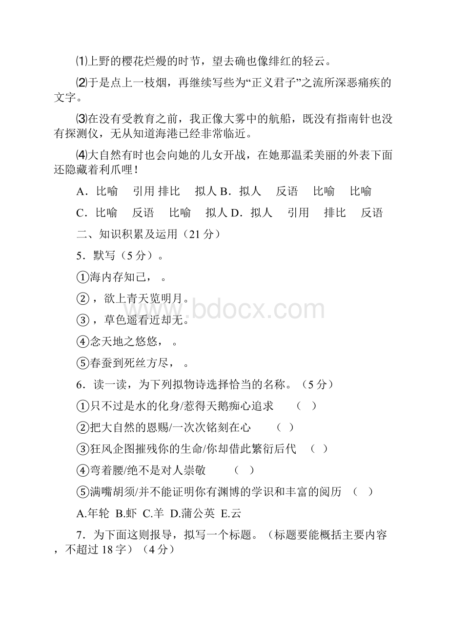 八年级语文下册第一单元知识检测与能力提高题.docx_第2页