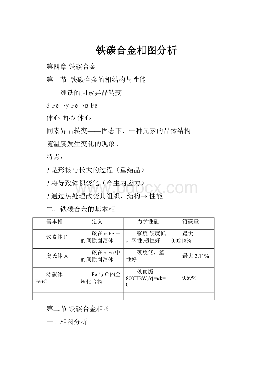 铁碳合金相图分析.docx