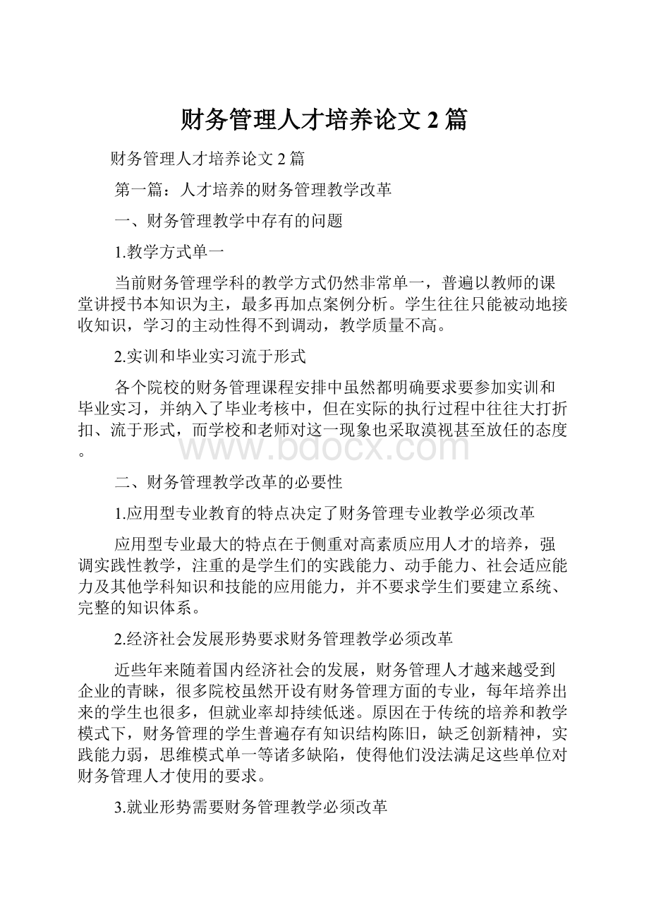 财务管理人才培养论文2篇.docx