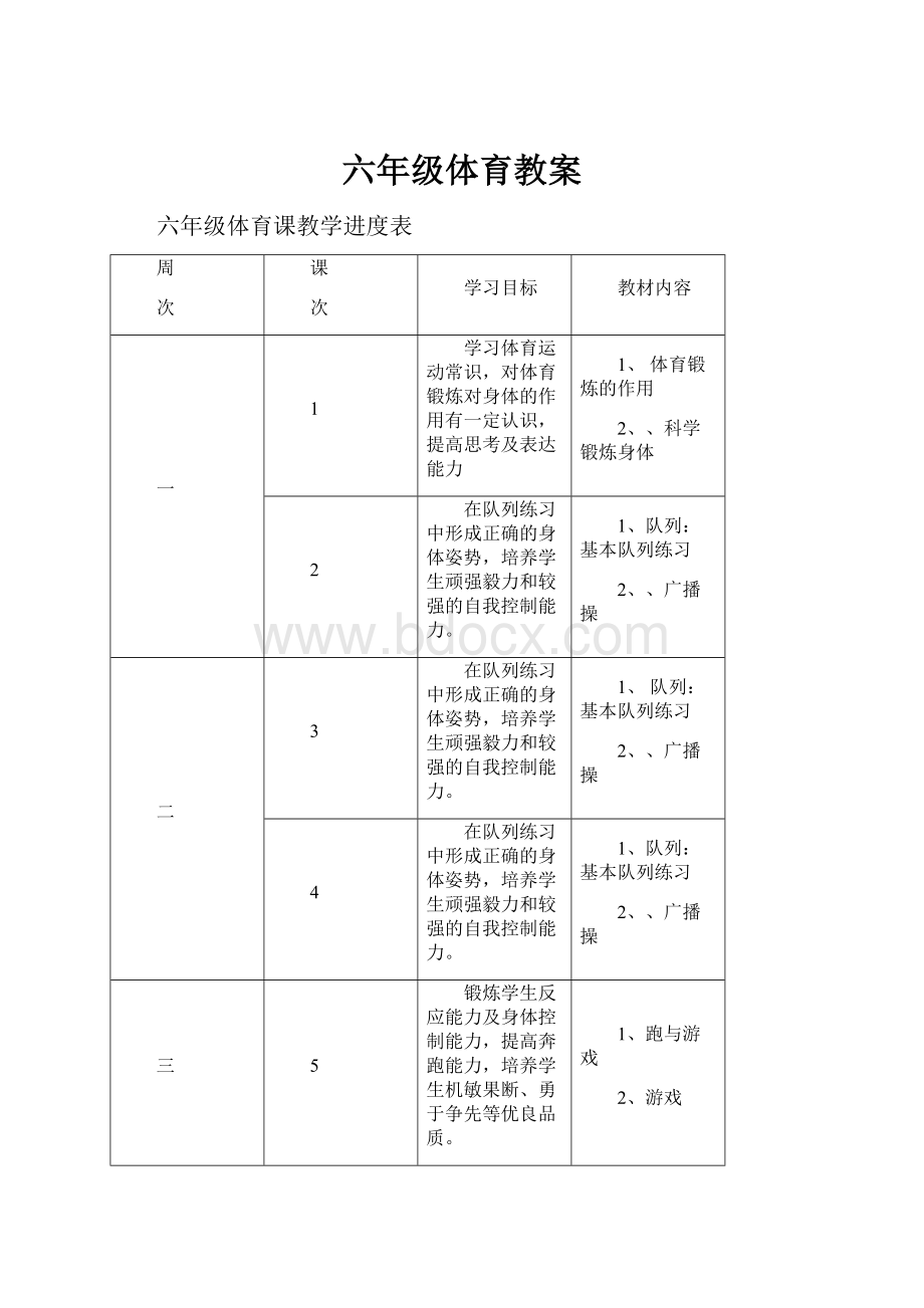 六年级体育教案.docx