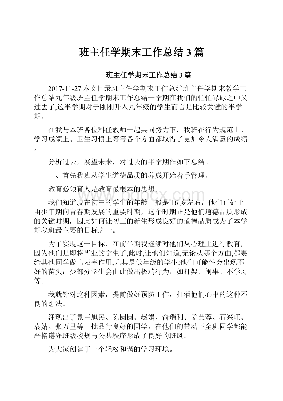 班主任学期末工作总结3篇.docx