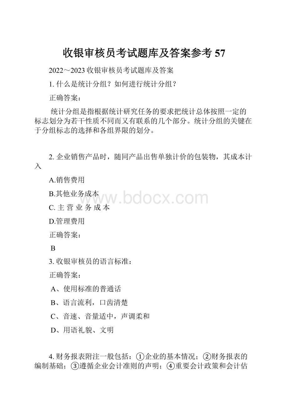 收银审核员考试题库及答案参考57.docx