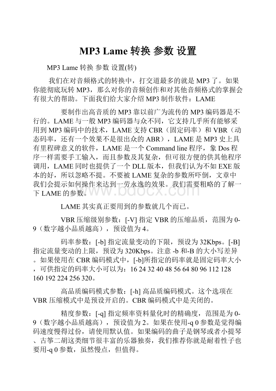 MP3 Lame 转换 参数 设置.docx_第1页