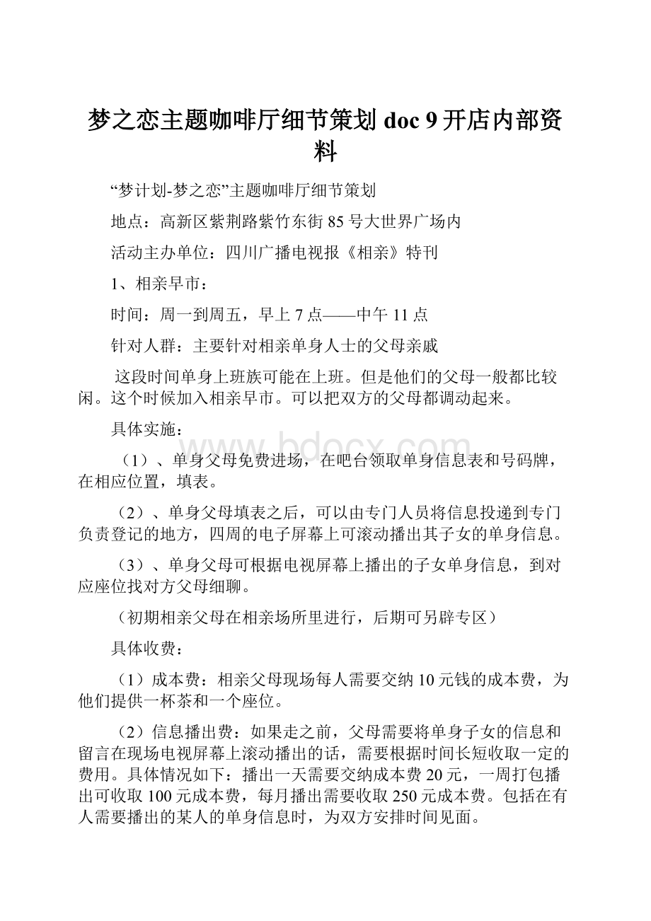 梦之恋主题咖啡厅细节策划doc 9开店内部资料.docx