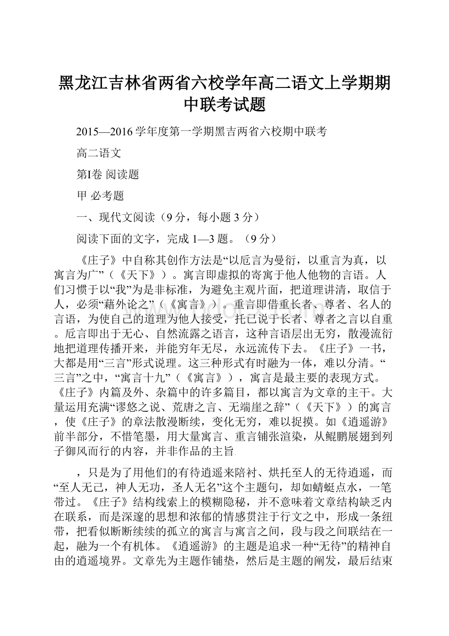 黑龙江吉林省两省六校学年高二语文上学期期中联考试题.docx