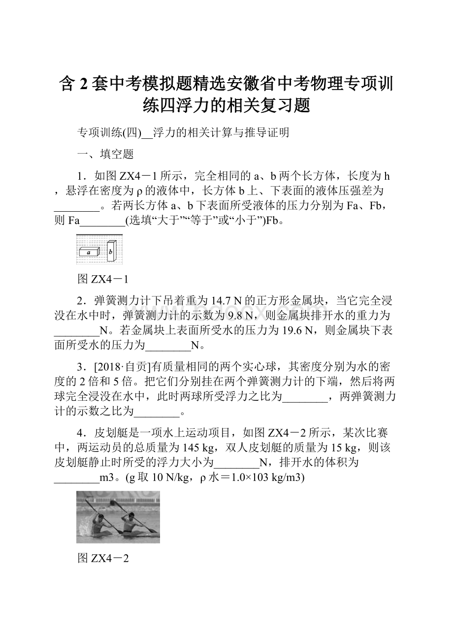 含2套中考模拟题精选安徽省中考物理专项训练四浮力的相关复习题.docx