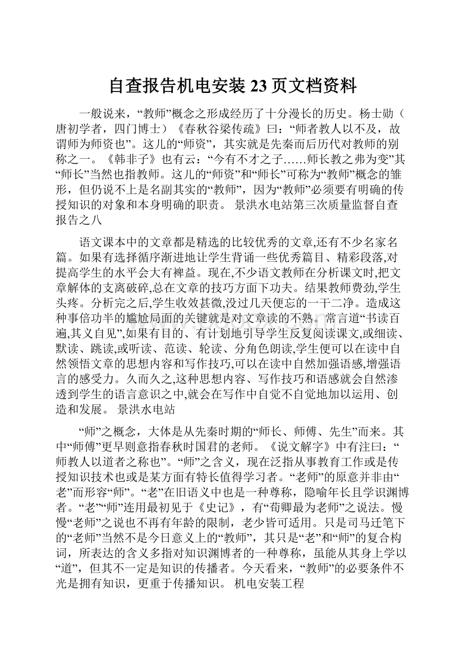 自查报告机电安装23页文档资料.docx