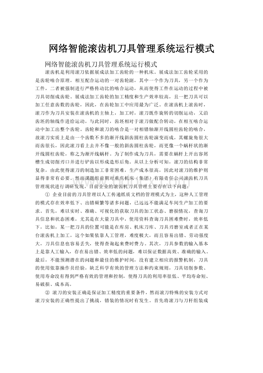 网络智能滚齿机刀具管理系统运行模式.docx