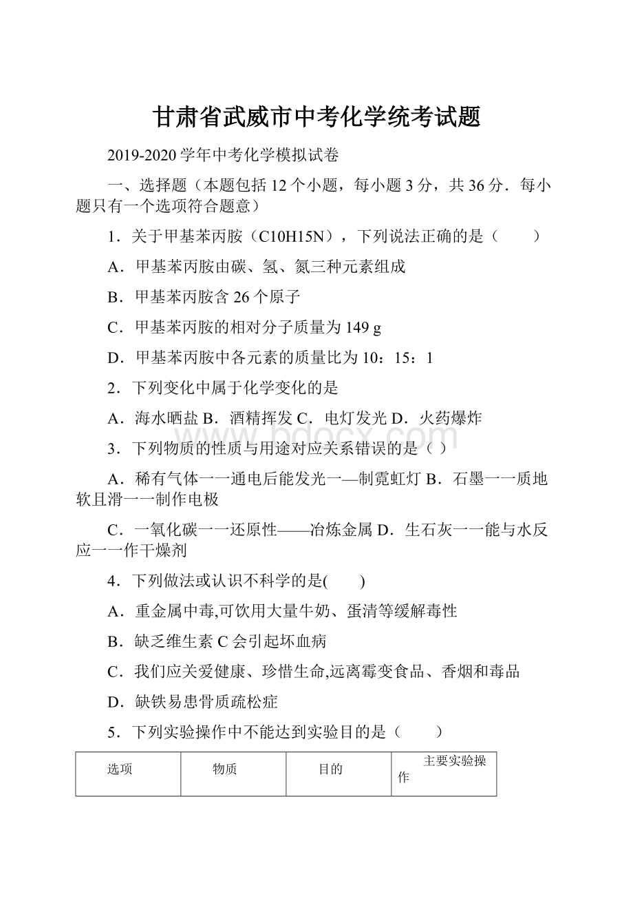 甘肃省武威市中考化学统考试题.docx_第1页