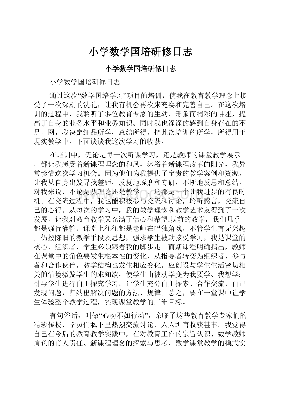 小学数学国培研修日志.docx