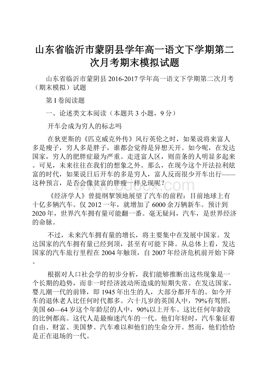 山东省临沂市蒙阴县学年高一语文下学期第二次月考期末模拟试题.docx_第1页