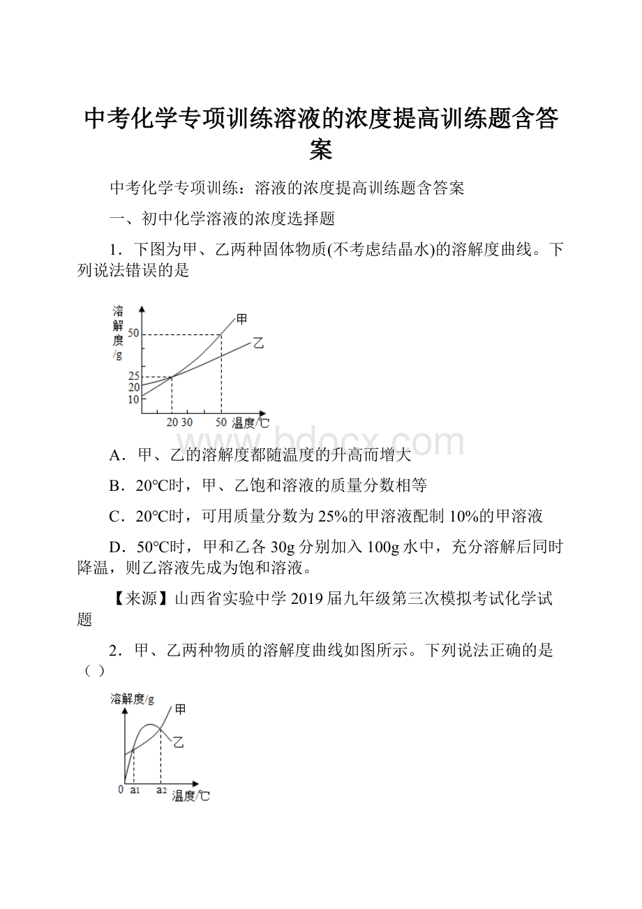 中考化学专项训练溶液的浓度提高训练题含答案.docx_第1页