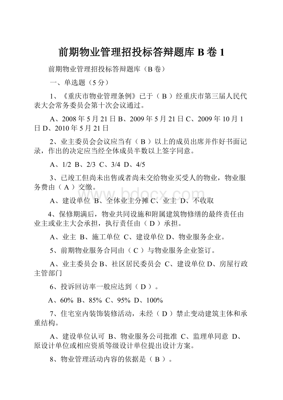 前期物业管理招投标答辩题库B卷1.docx