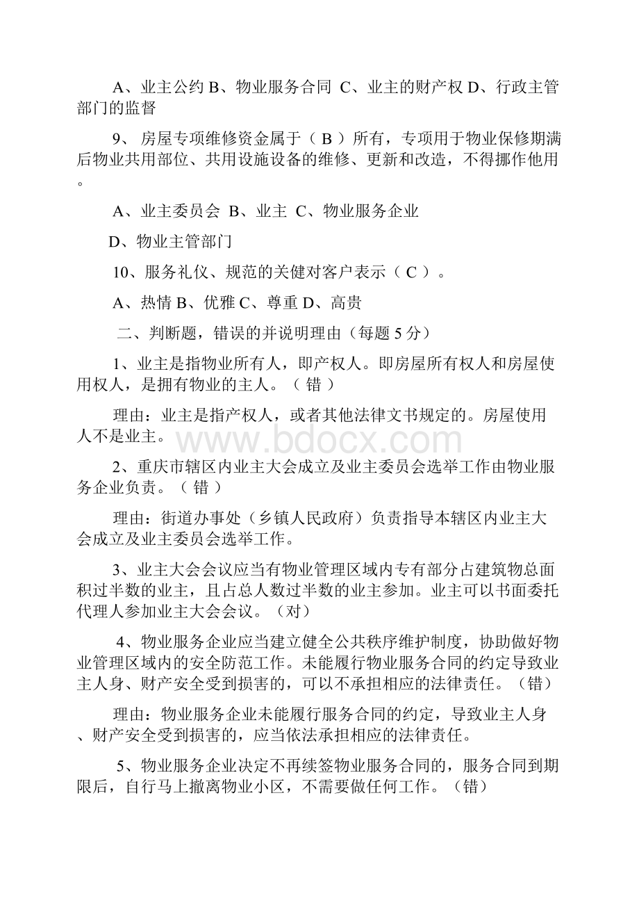 前期物业管理招投标答辩题库B卷1.docx_第2页