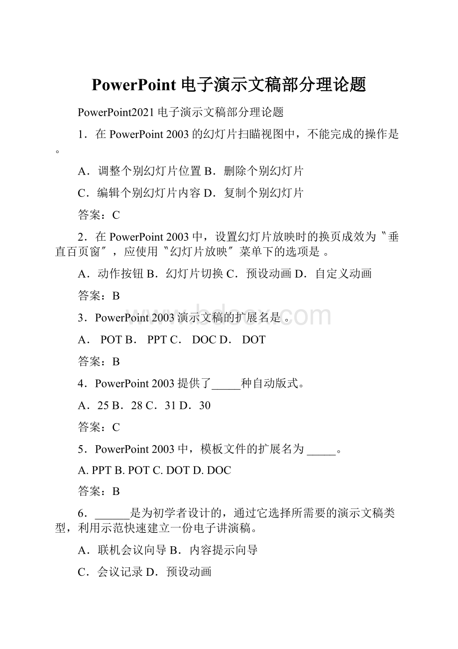 PowerPoint电子演示文稿部分理论题.docx