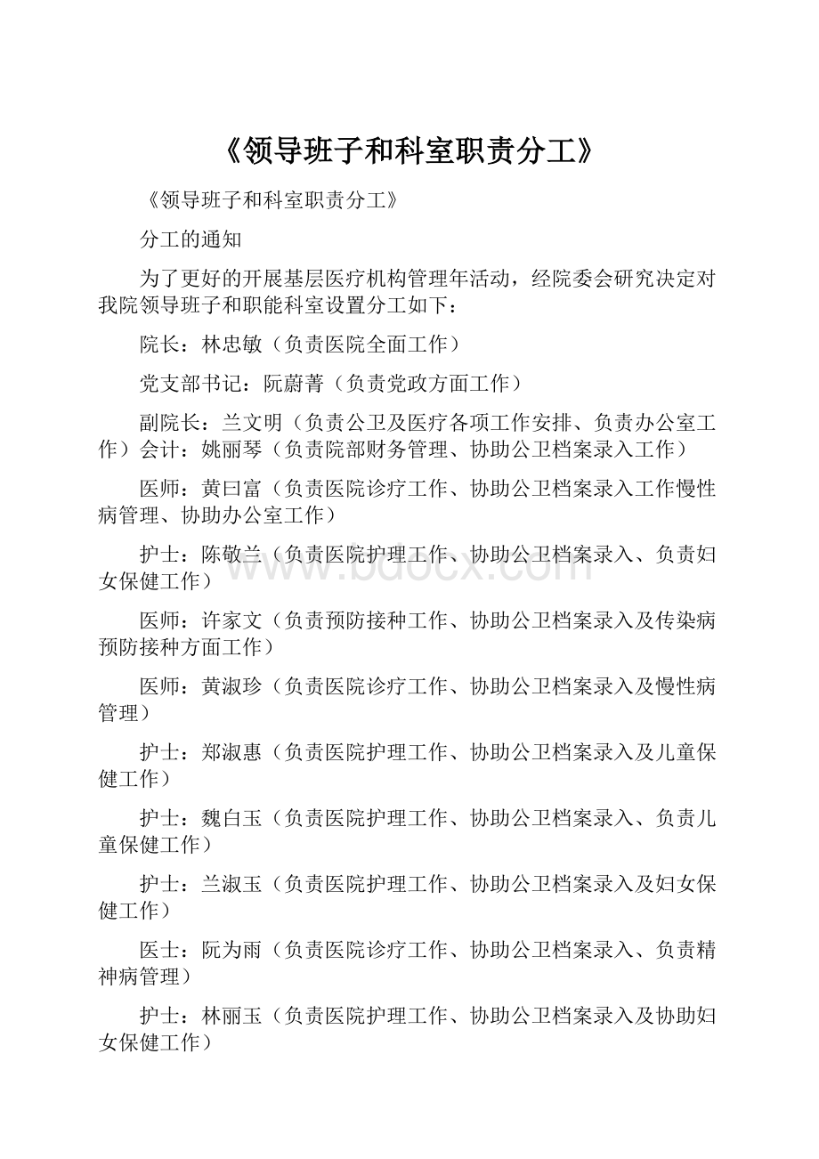 《领导班子和科室职责分工》.docx