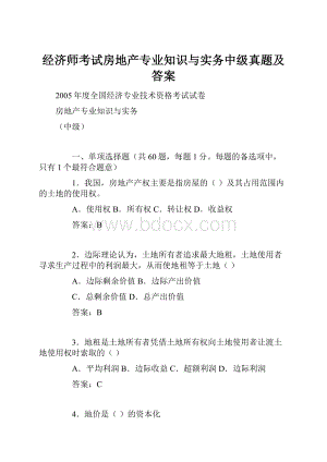 经济师考试房地产专业知识与实务中级真题及答案.docx