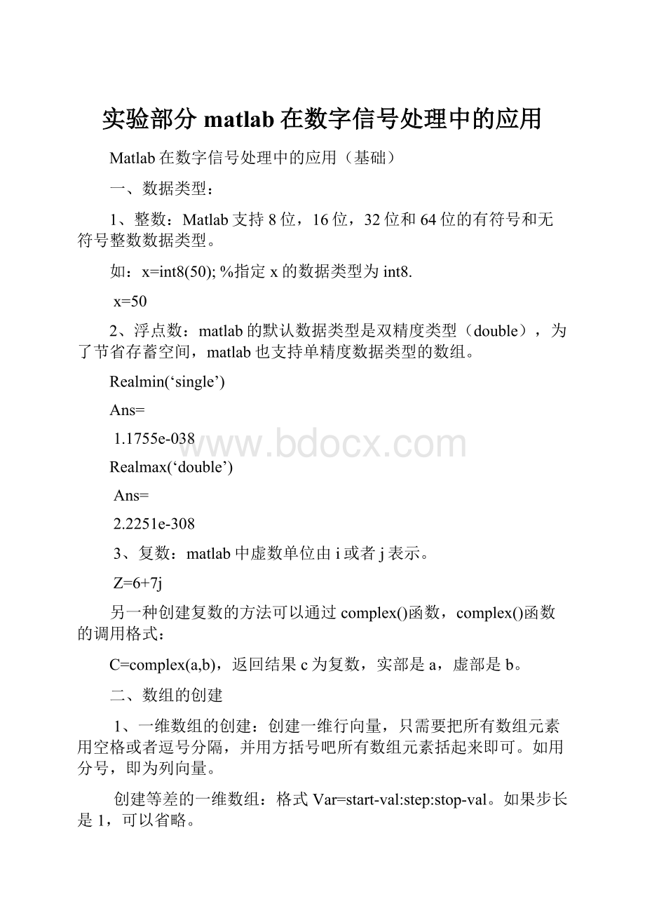 实验部分matlab在数字信号处理中的应用.docx_第1页