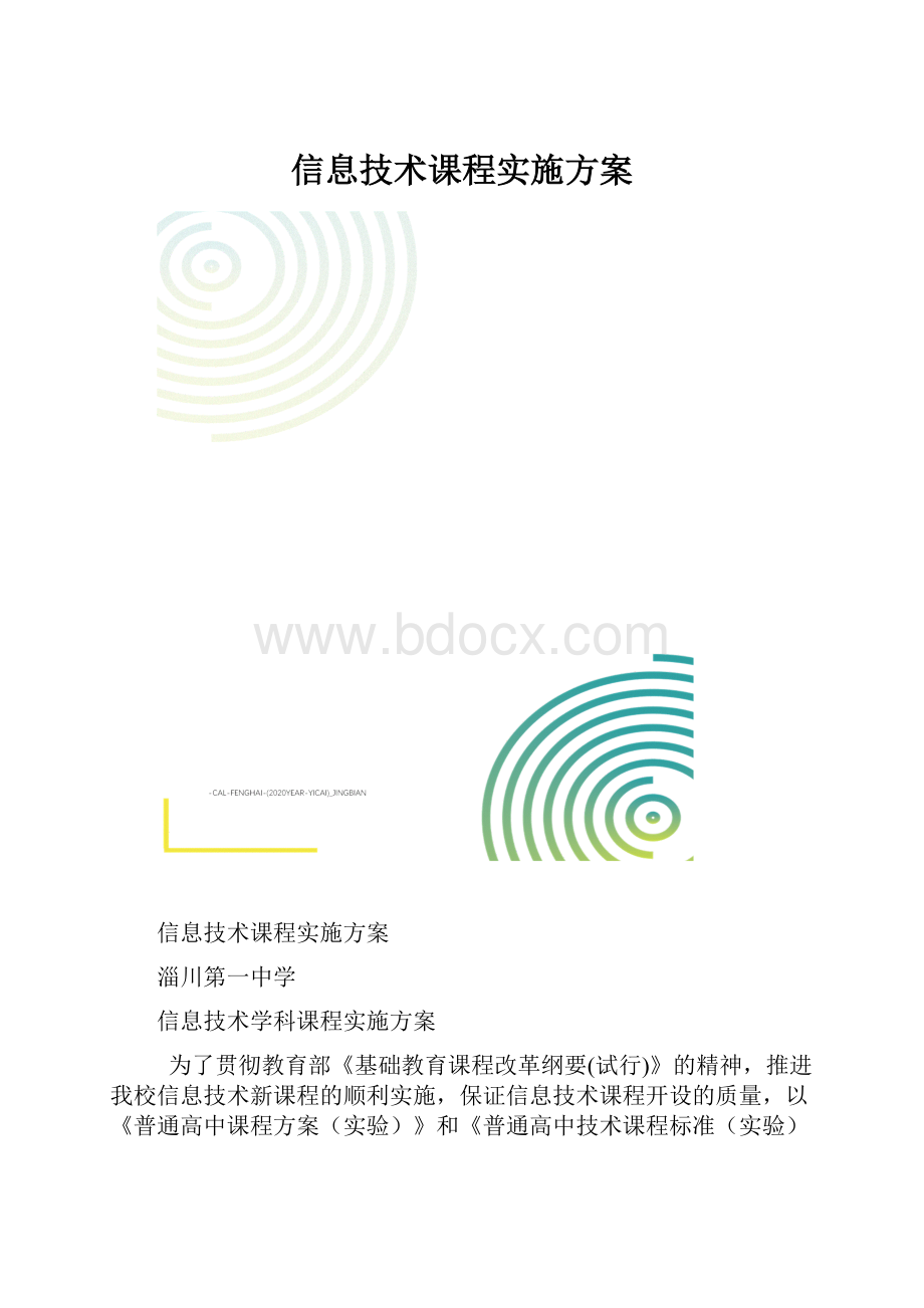 信息技术课程实施方案.docx