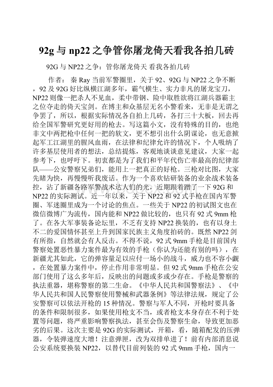 92g与np22之争管你屠龙倚天看我各拍几砖.docx_第1页