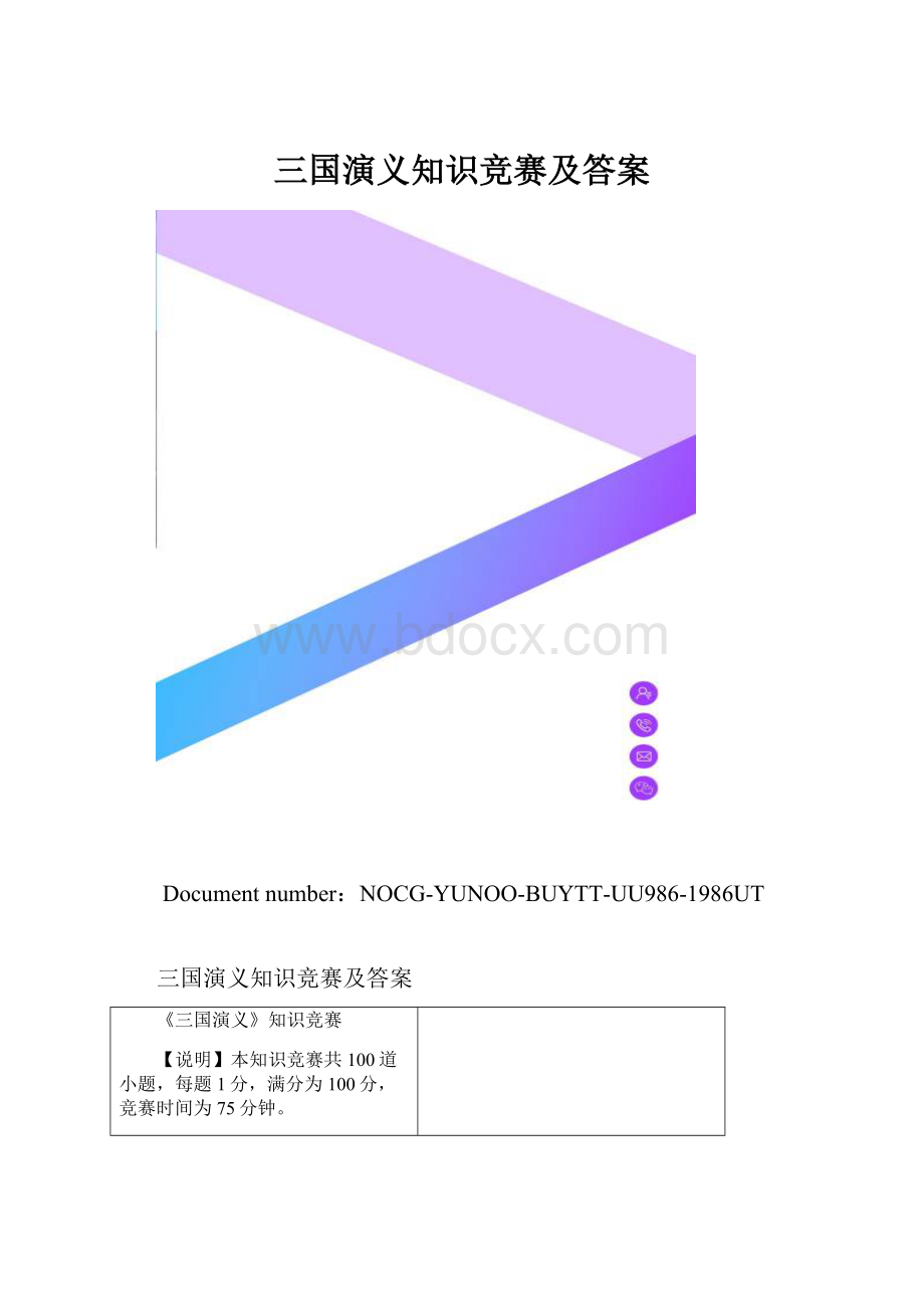 三国演义知识竞赛及答案.docx